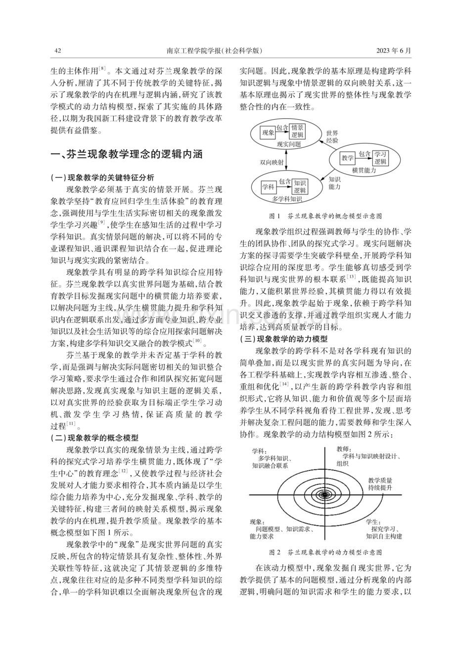 芬兰现象教学的内在逻辑与实践路径研究.pdf_第2页