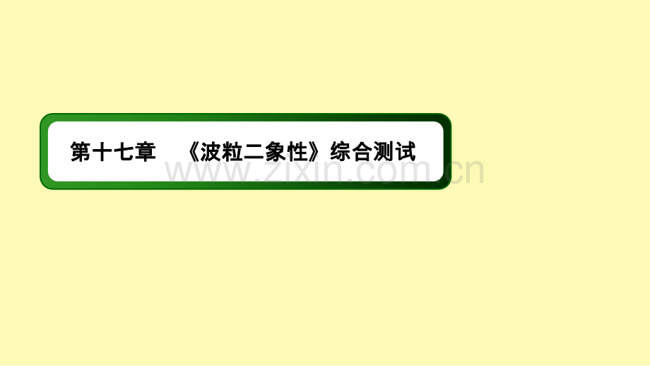 高中物理第十七章波粒二象性综合测试课件新人教版选修3-.ppt_第1页