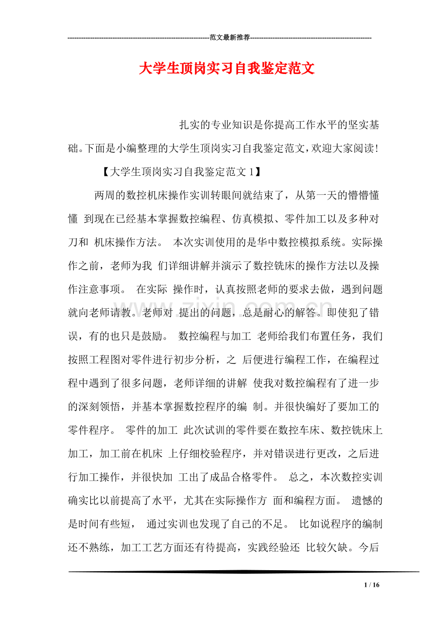 大学生顶岗实习自我鉴定范文.doc_第1页