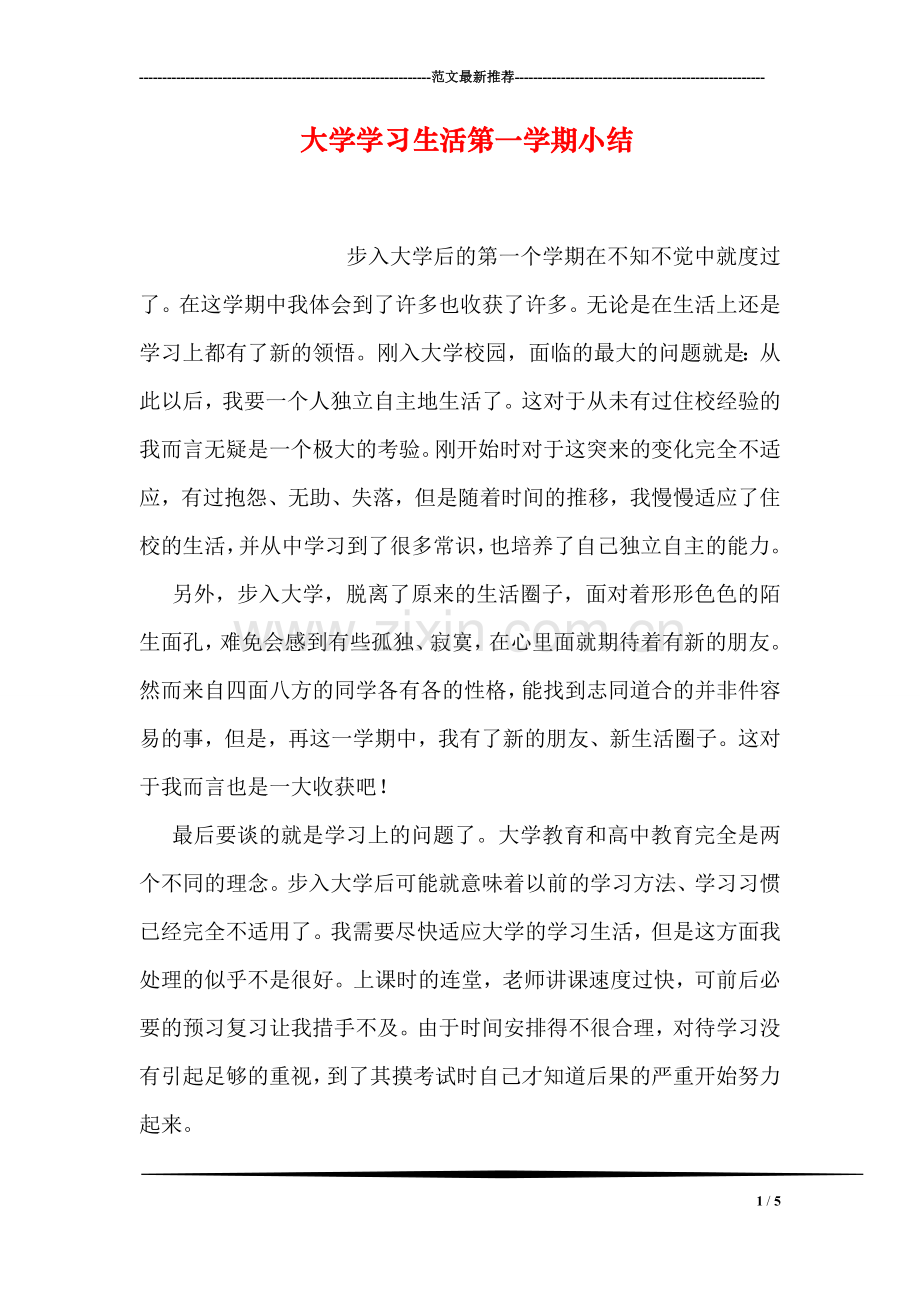 大学学习生活第一学期小结.doc_第1页