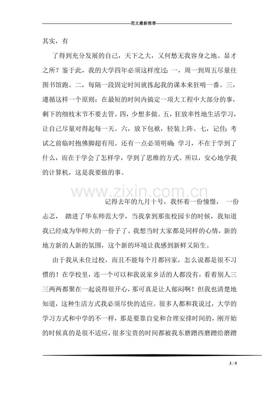 大学学习生活第一学期小结.doc_第3页