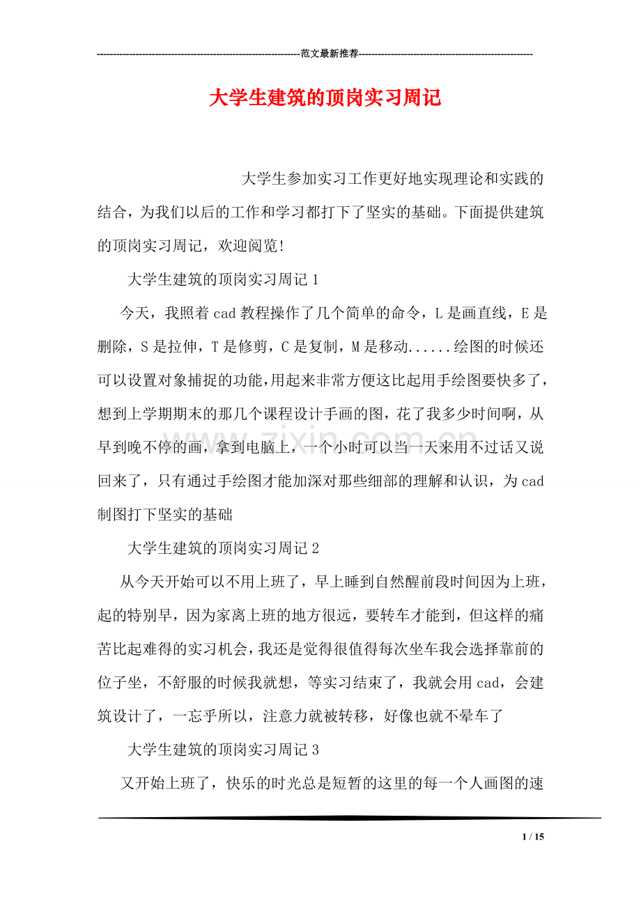 大学生建筑的顶岗实习周记.doc_第1页