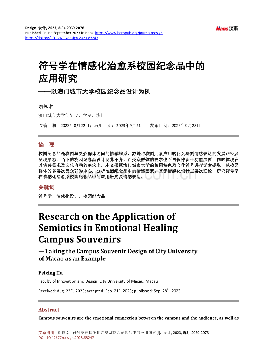 符号学在情感化治愈系校园纪念品中的应用研究——以澳门城市大学校园纪念品设计为例.pdf_第1页