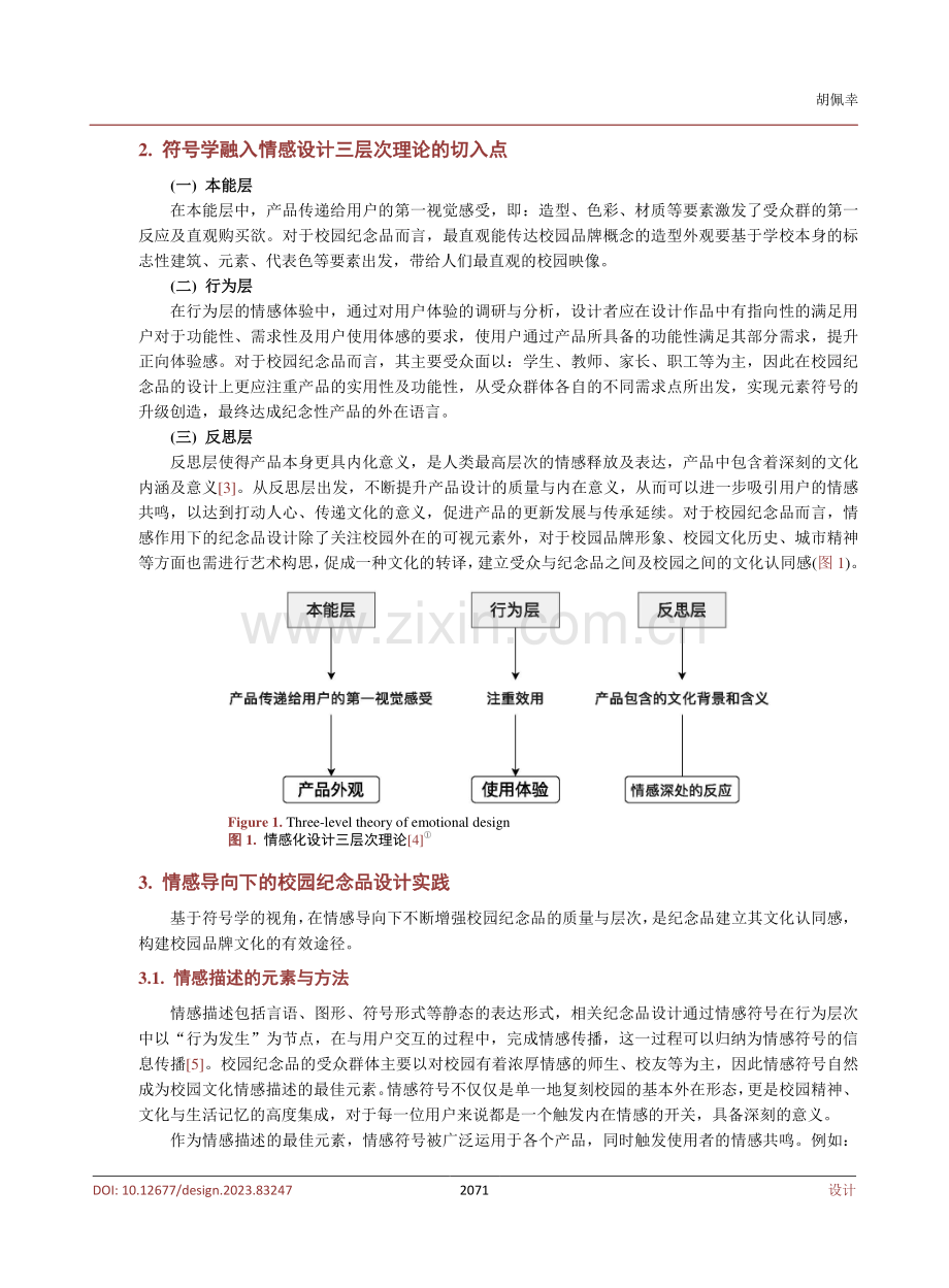 符号学在情感化治愈系校园纪念品中的应用研究——以澳门城市大学校园纪念品设计为例.pdf_第3页