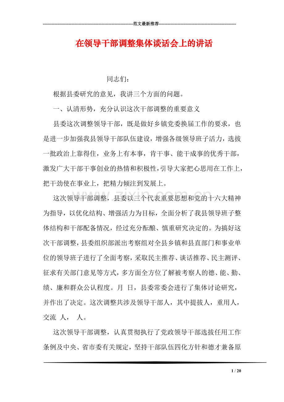 在领导干部调整集体谈话会上的讲话.doc_第1页