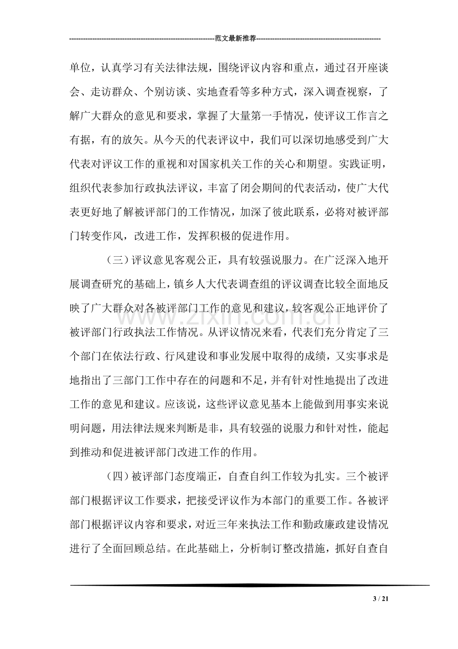 在人大代表行政执法评议会上的讲话.doc_第3页