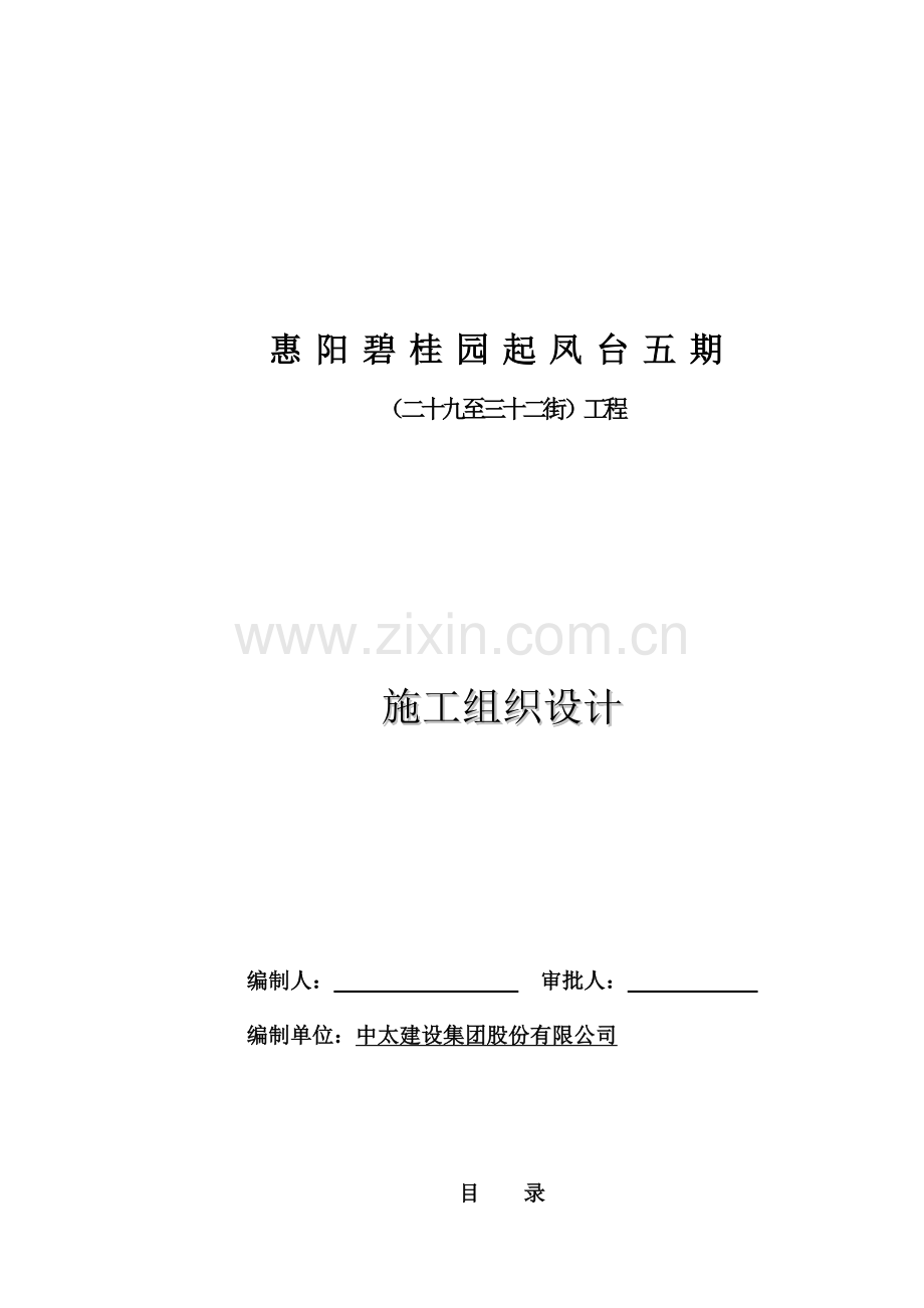 惠阳碧桂园起凤台五期二十九至三十二街总承包工程施工组织设计.docx_第1页