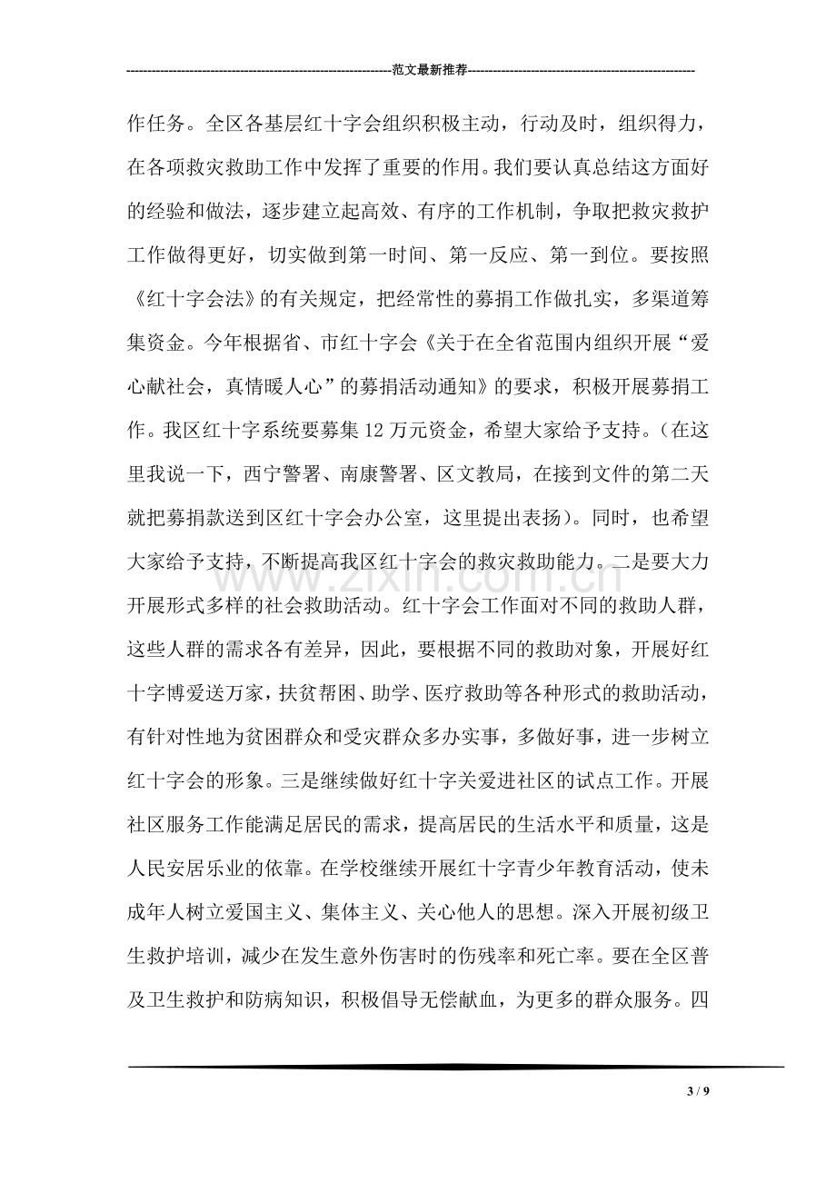 在区红十字会理事会议上的讲话.doc_第3页