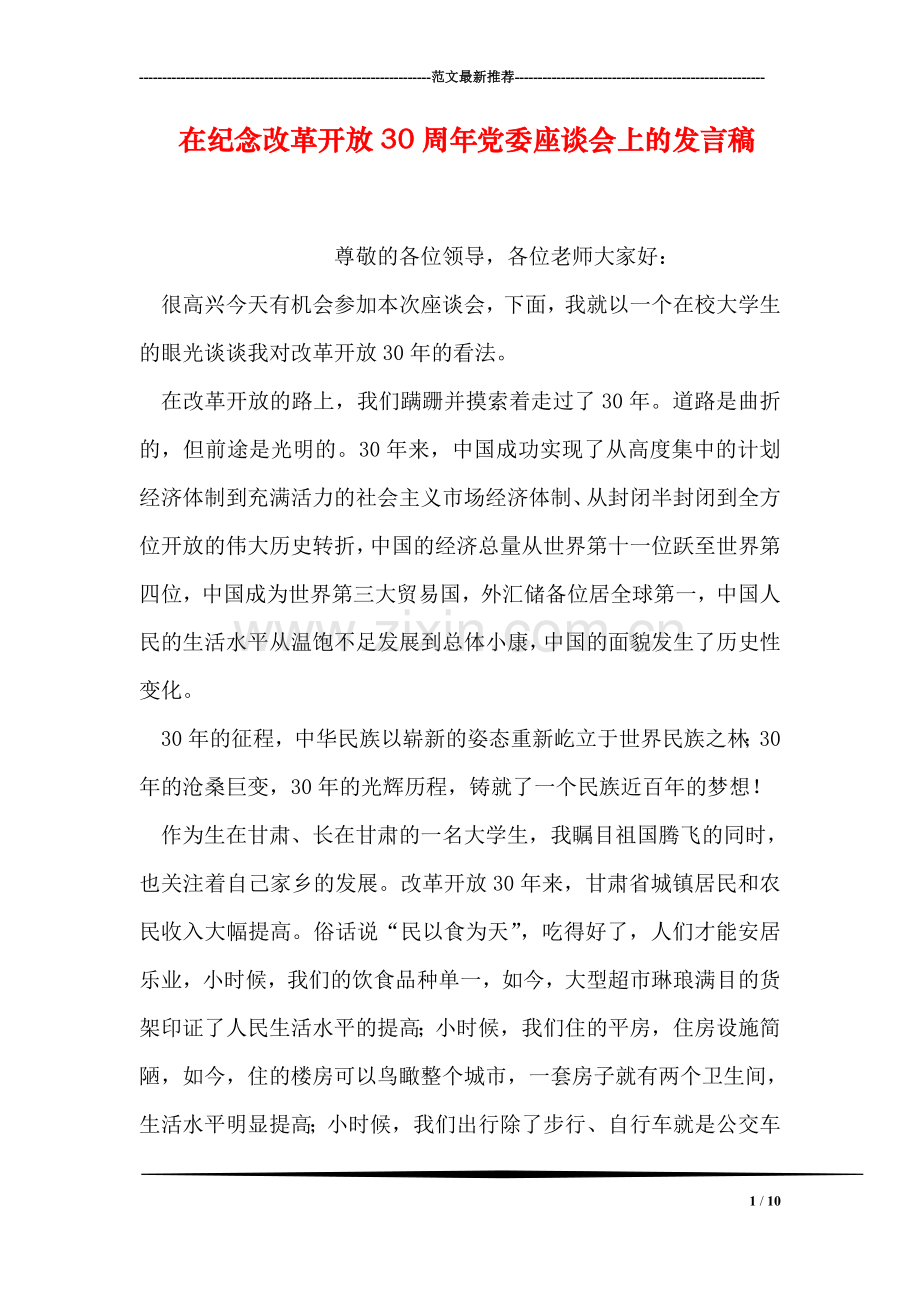 在纪念改革开放30周年党委座谈会上的发言稿.doc_第1页