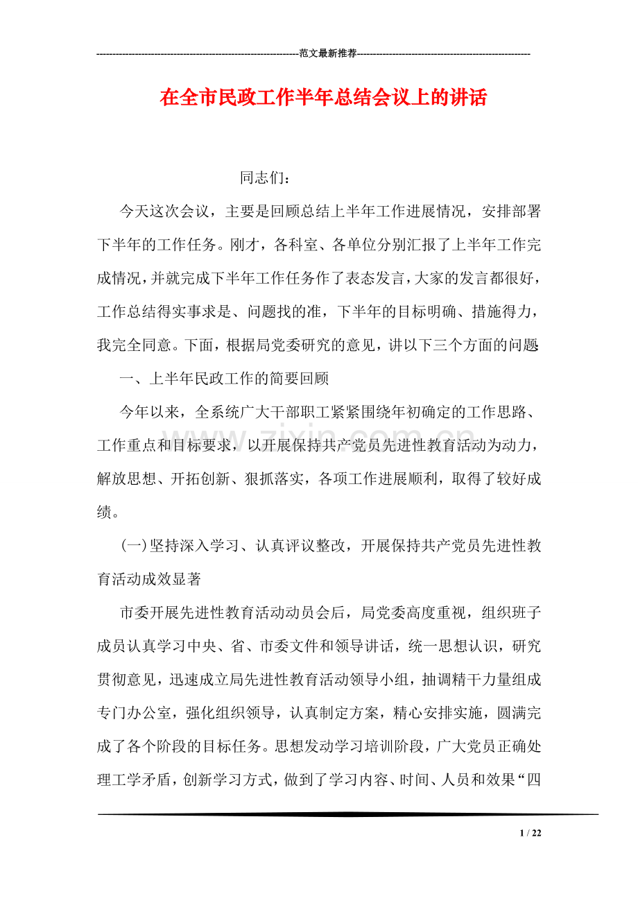 在全市民政工作半年总结会议上的讲话.doc_第1页