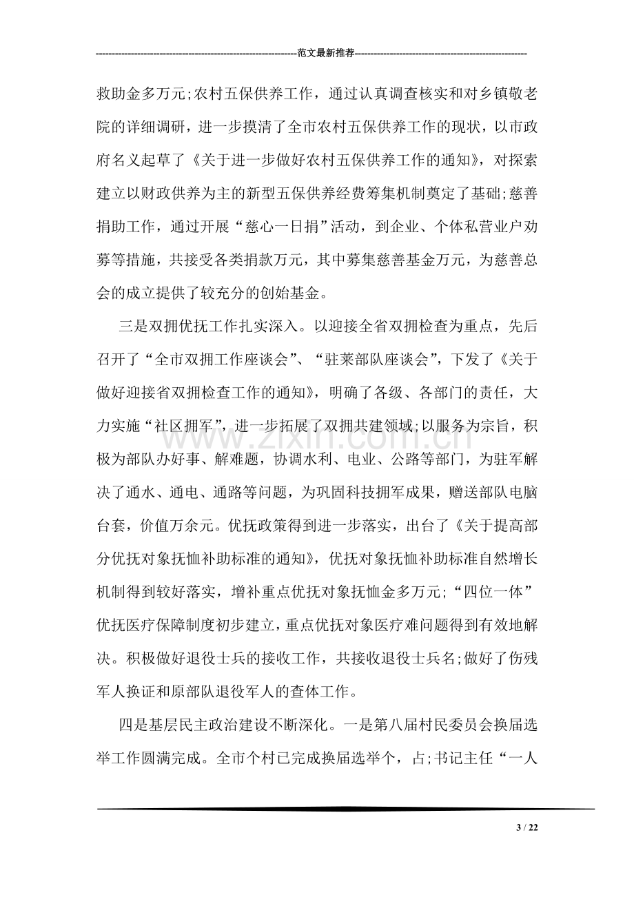 在全市民政工作半年总结会议上的讲话.doc_第3页