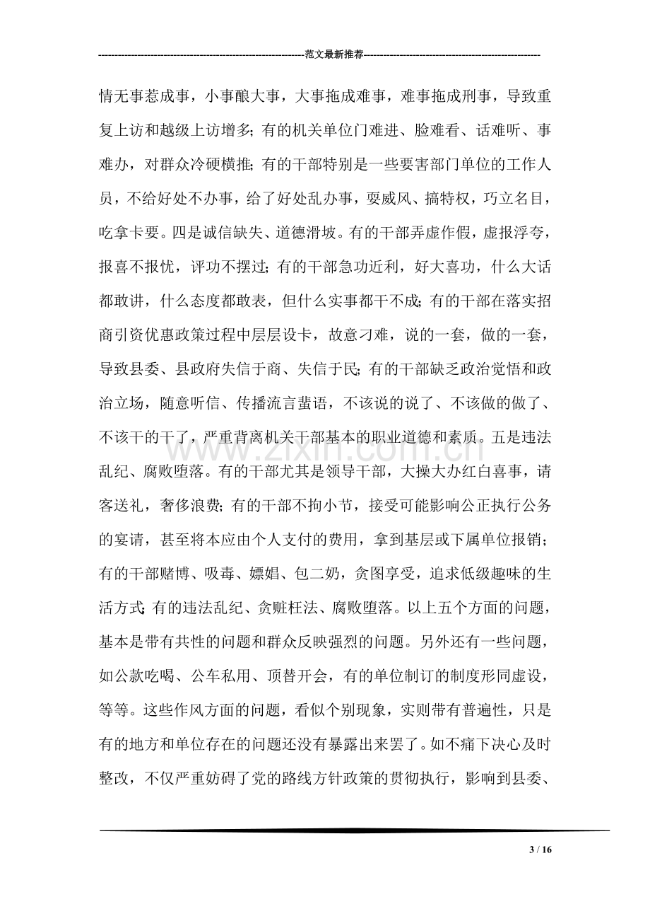 在全县干部作风集中整顿动员大会上的讲话-党建党委.doc_第3页