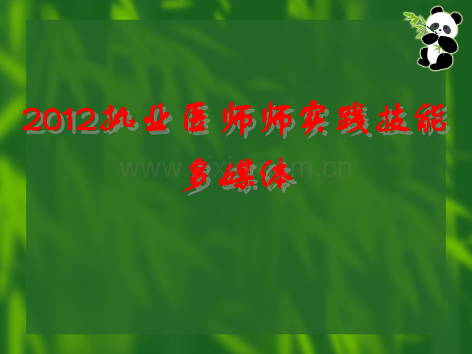 爱爱医资源执业医师师实践技能三站.pptx_第1页