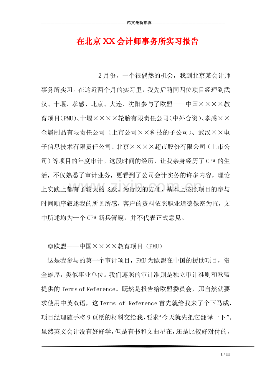 在北京XX会计师事务所实习报告.doc_第1页