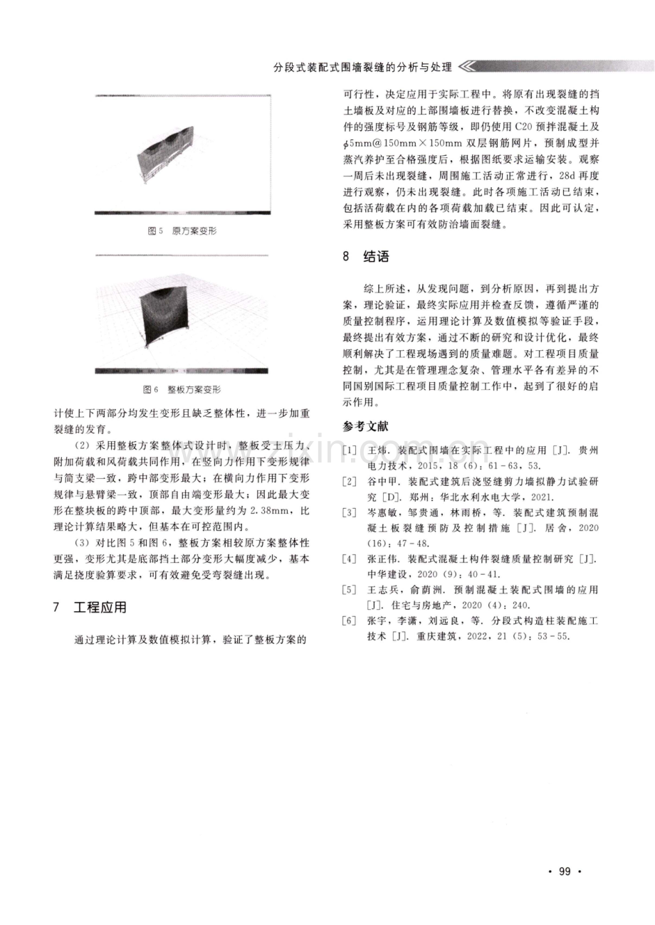 分段式装配式围墙裂缝的分析与处理.pdf_第3页