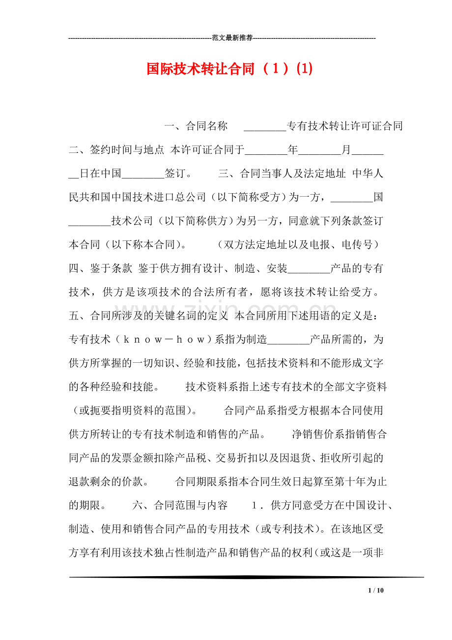 国际技术转让合同(1)(1).doc_第1页