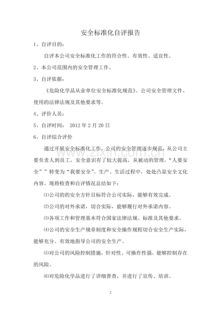 2012年安全标准化自评报告.doc_第2页