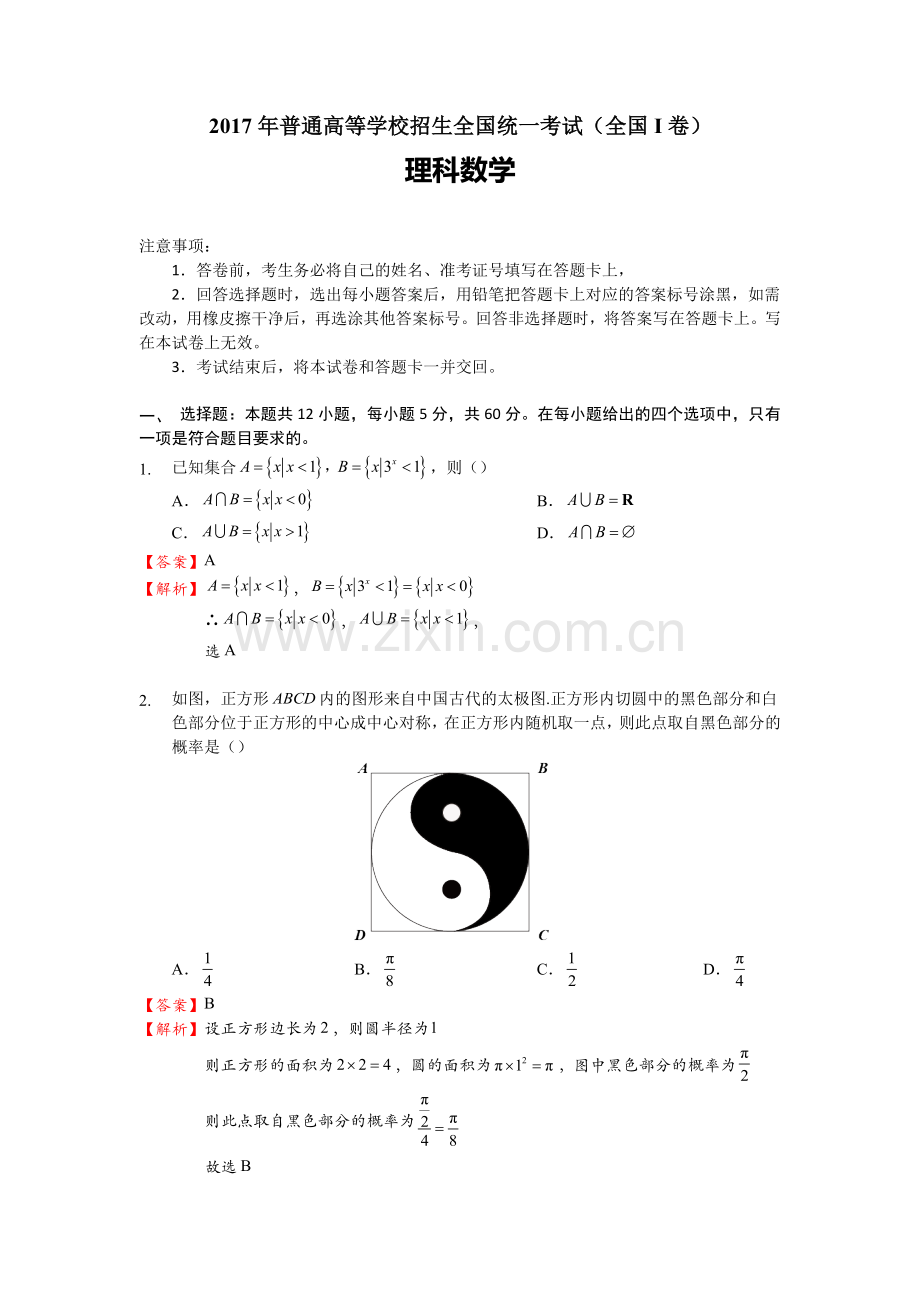 高考数学全国卷1理科数学试题全部解析.doc_第1页