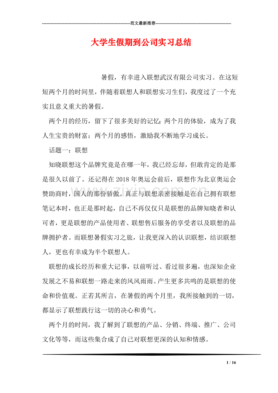 大学生假期到公司实习总结.doc_第1页