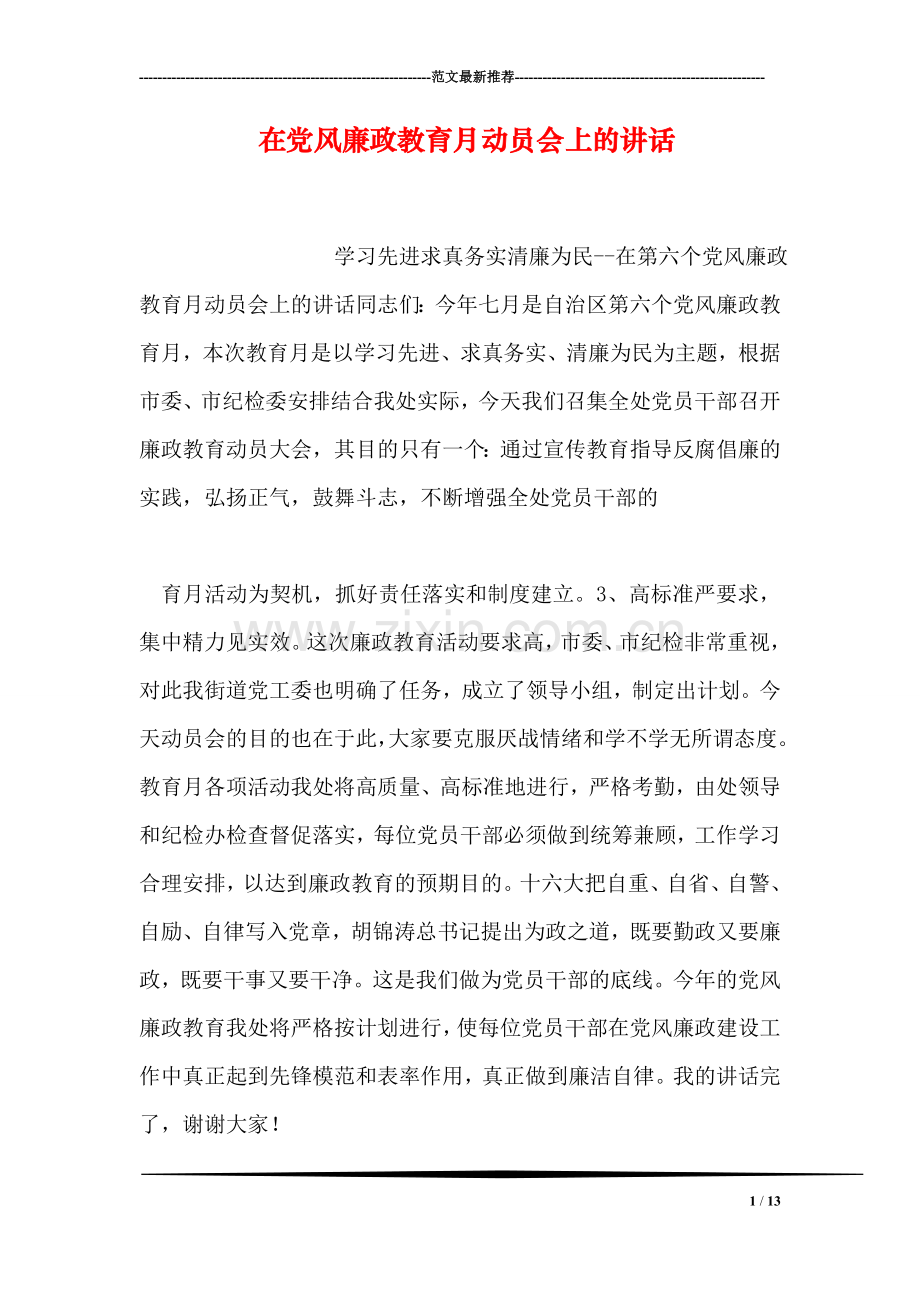 在党风廉政教育月动员会上的讲话.doc_第1页