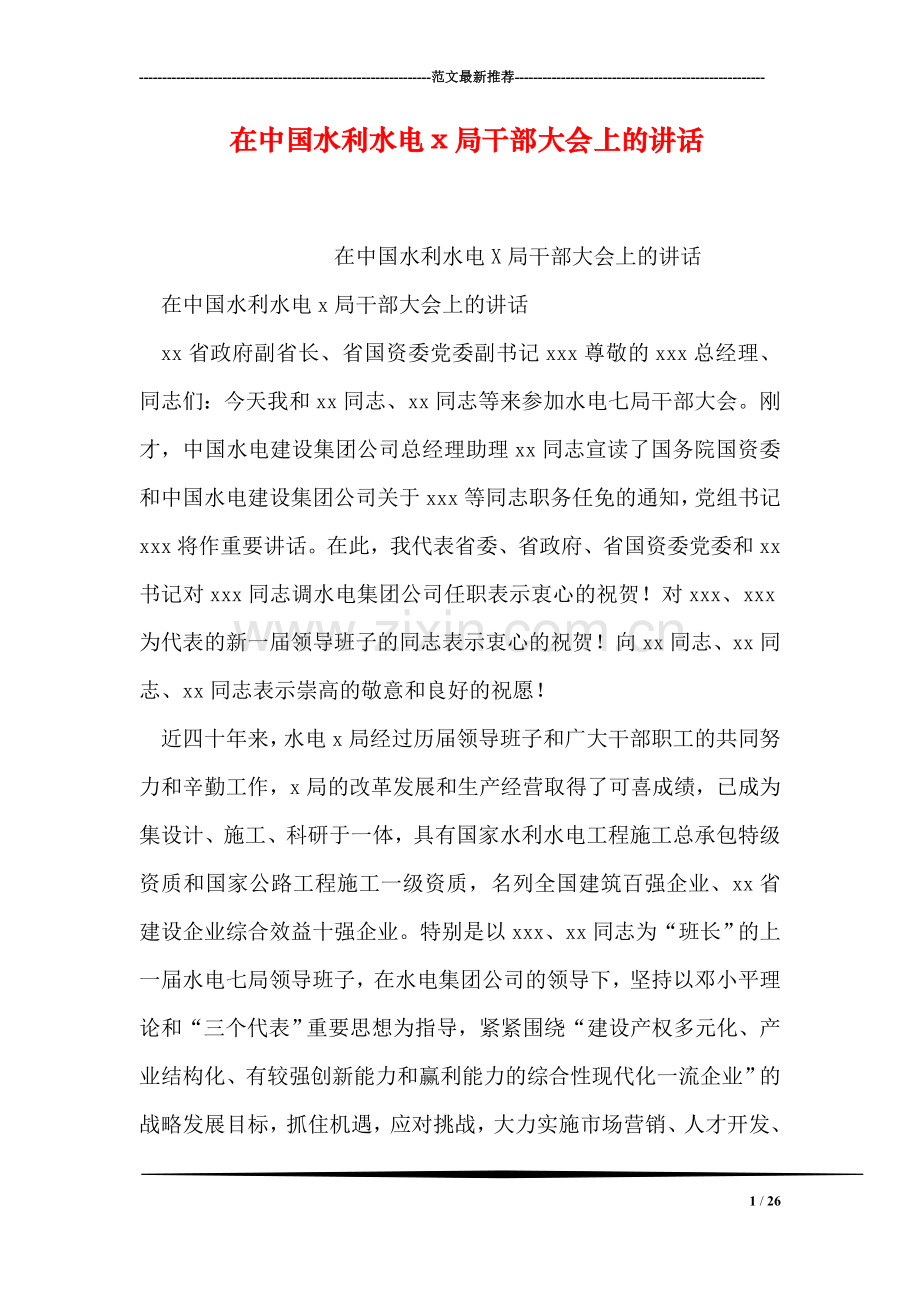 在中国水利水电x局干部大会上的讲话.doc_第1页