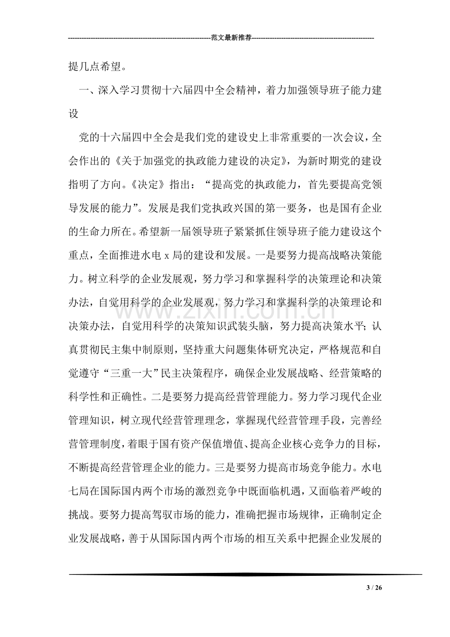 在中国水利水电x局干部大会上的讲话.doc_第3页