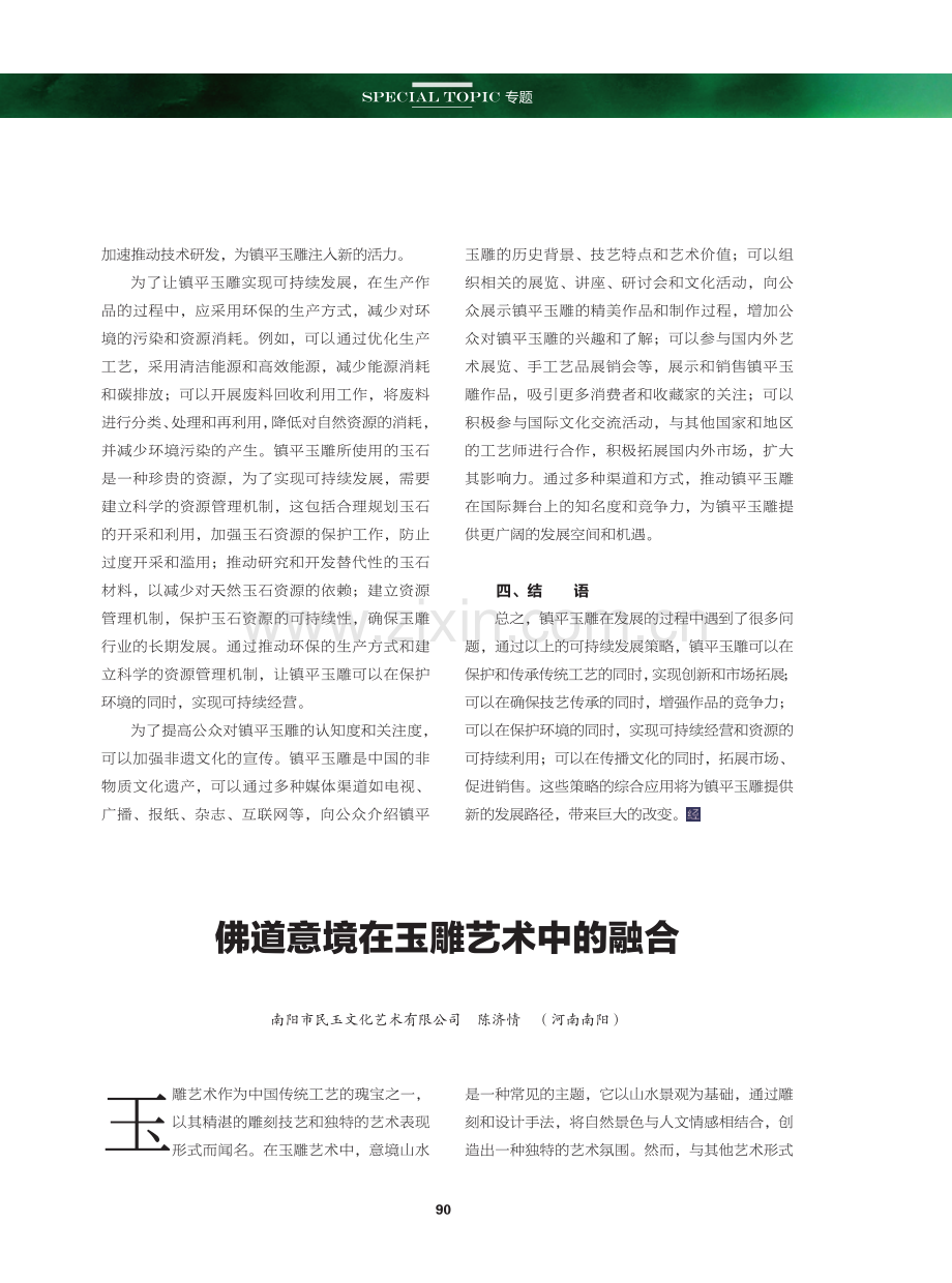 佛道意境在玉雕艺术中的融合.pdf_第1页