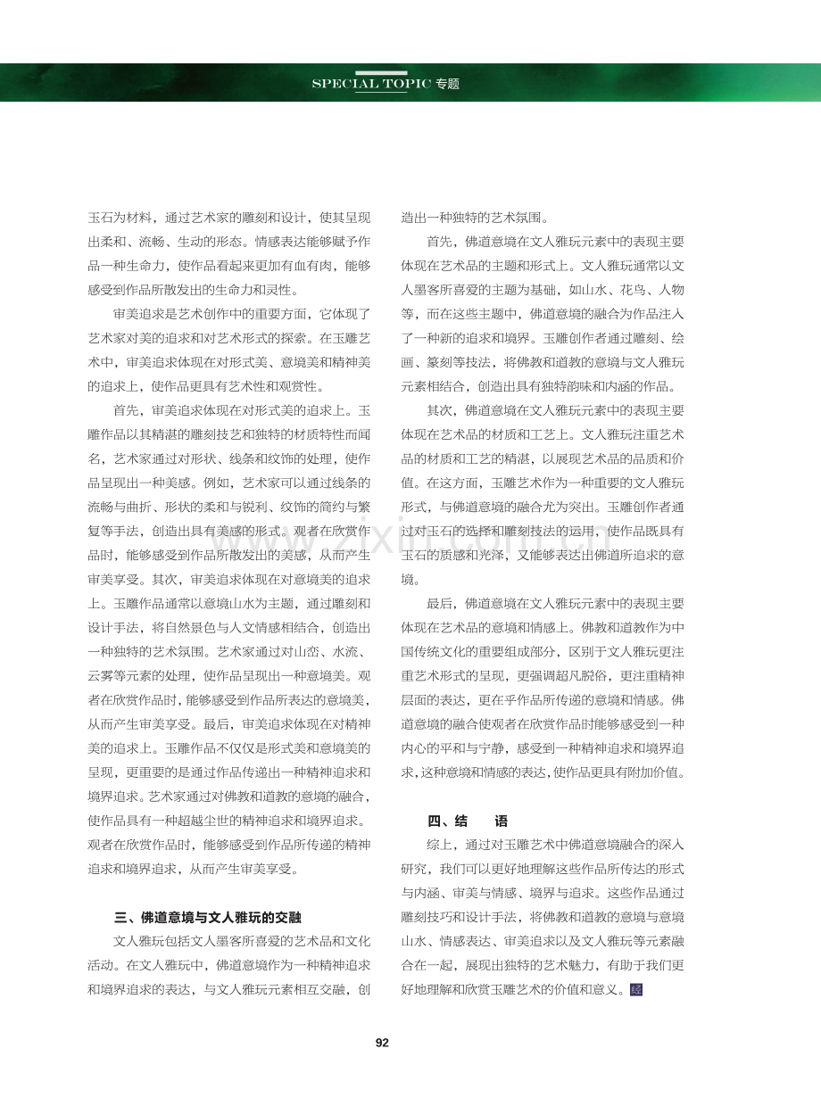 佛道意境在玉雕艺术中的融合.pdf_第3页