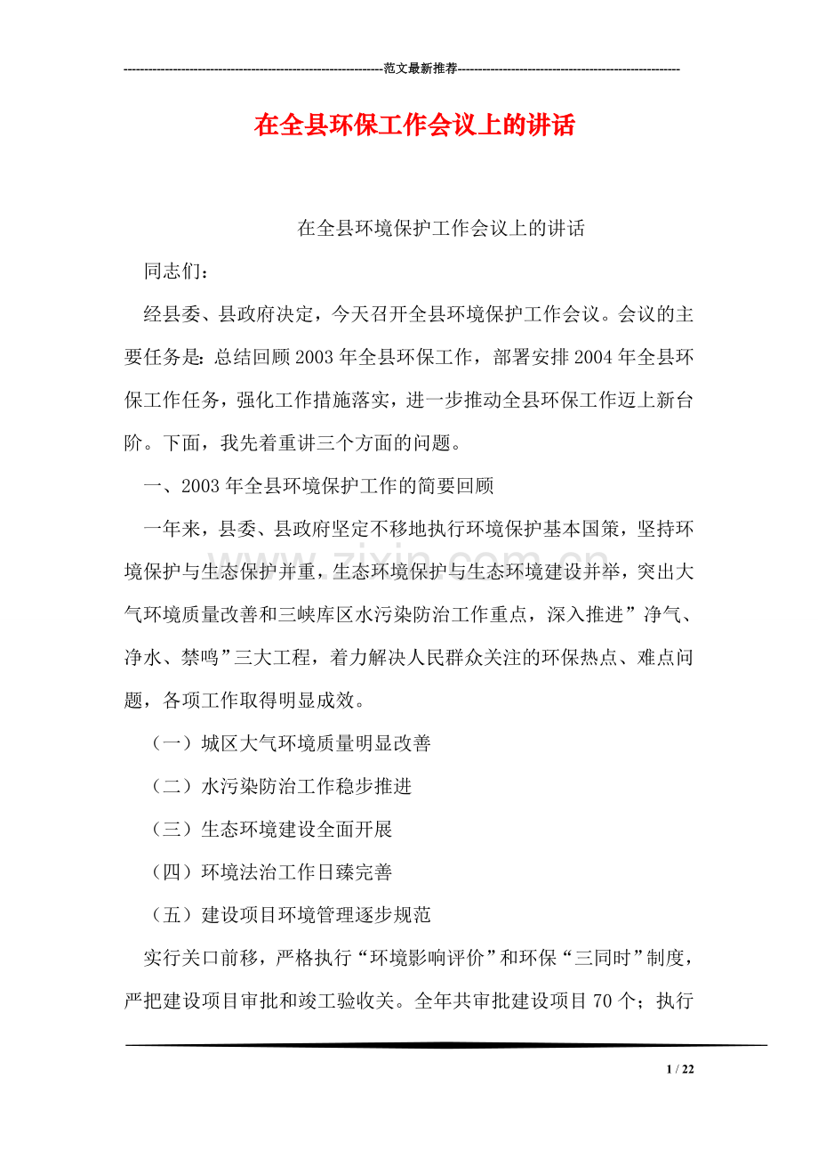 在全县环保工作会议上的讲话.doc_第1页