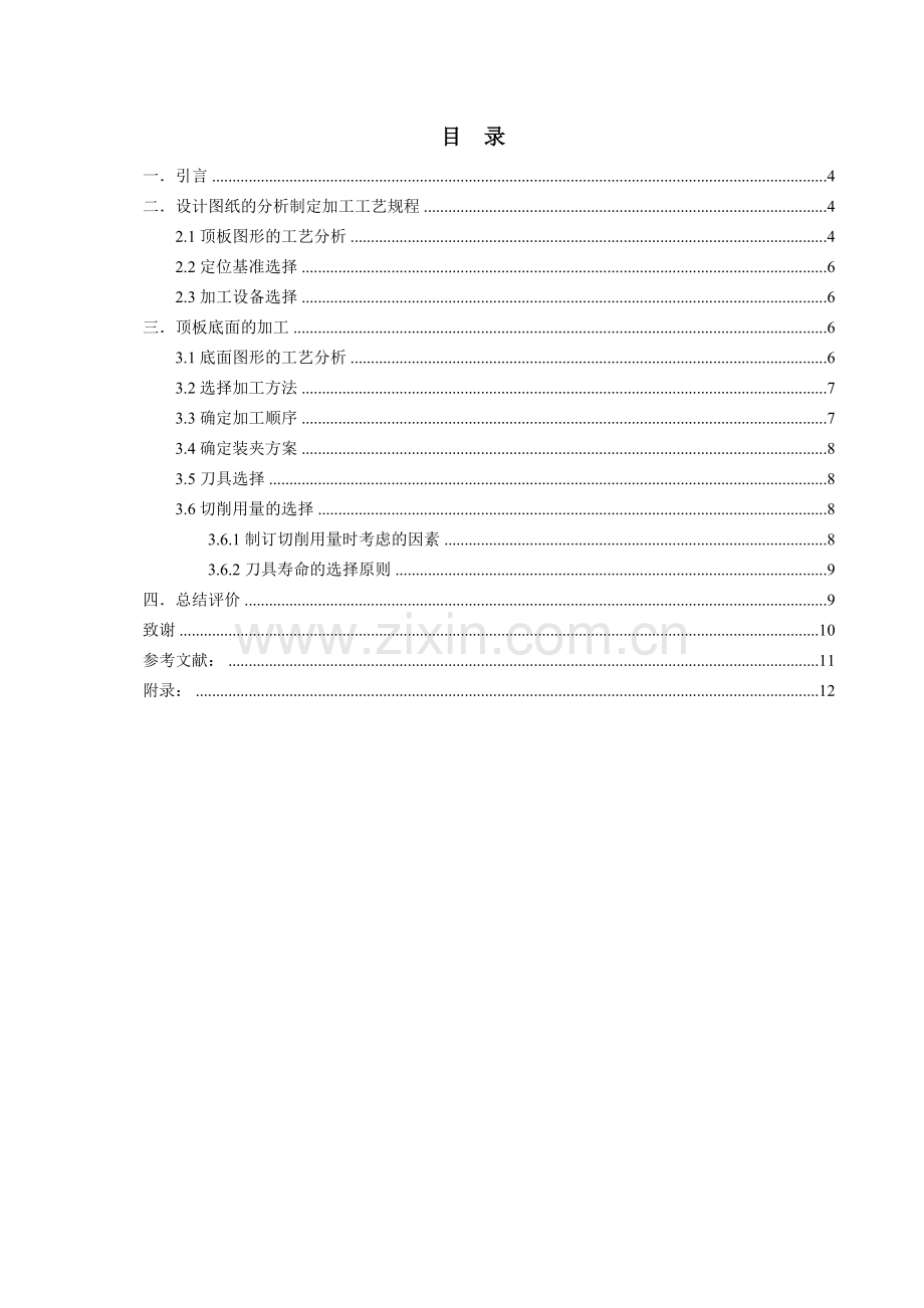 机加工论文顶板的机械加工制造.doc_第3页