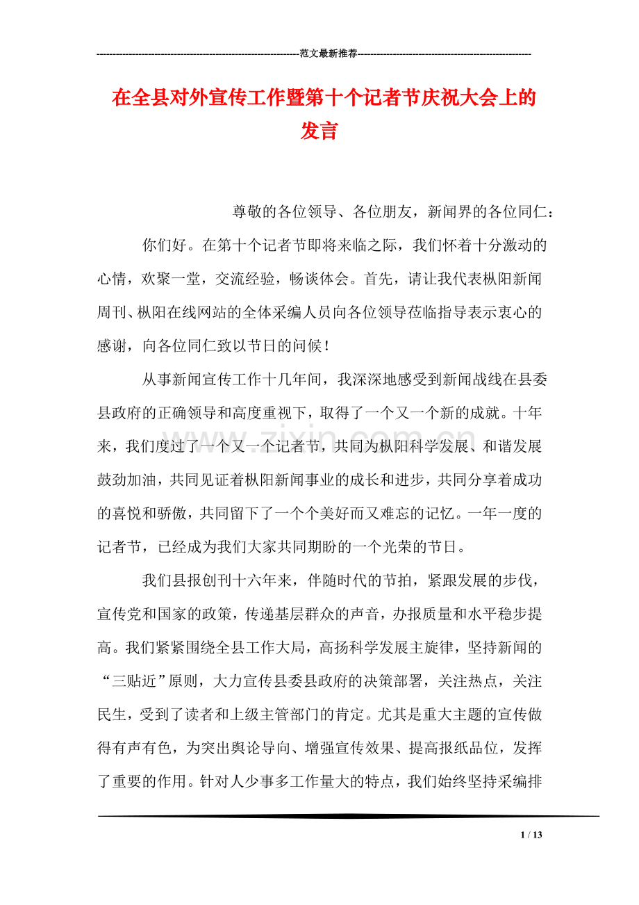 在全县对外宣传工作暨第十个记者节庆祝大会上的发言.doc_第1页