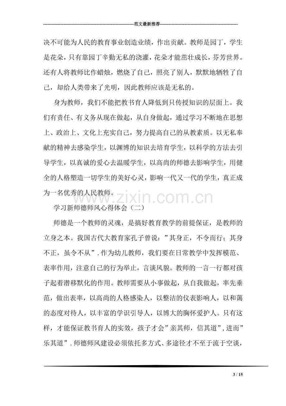 学习新师德师风心得体会.doc_第3页