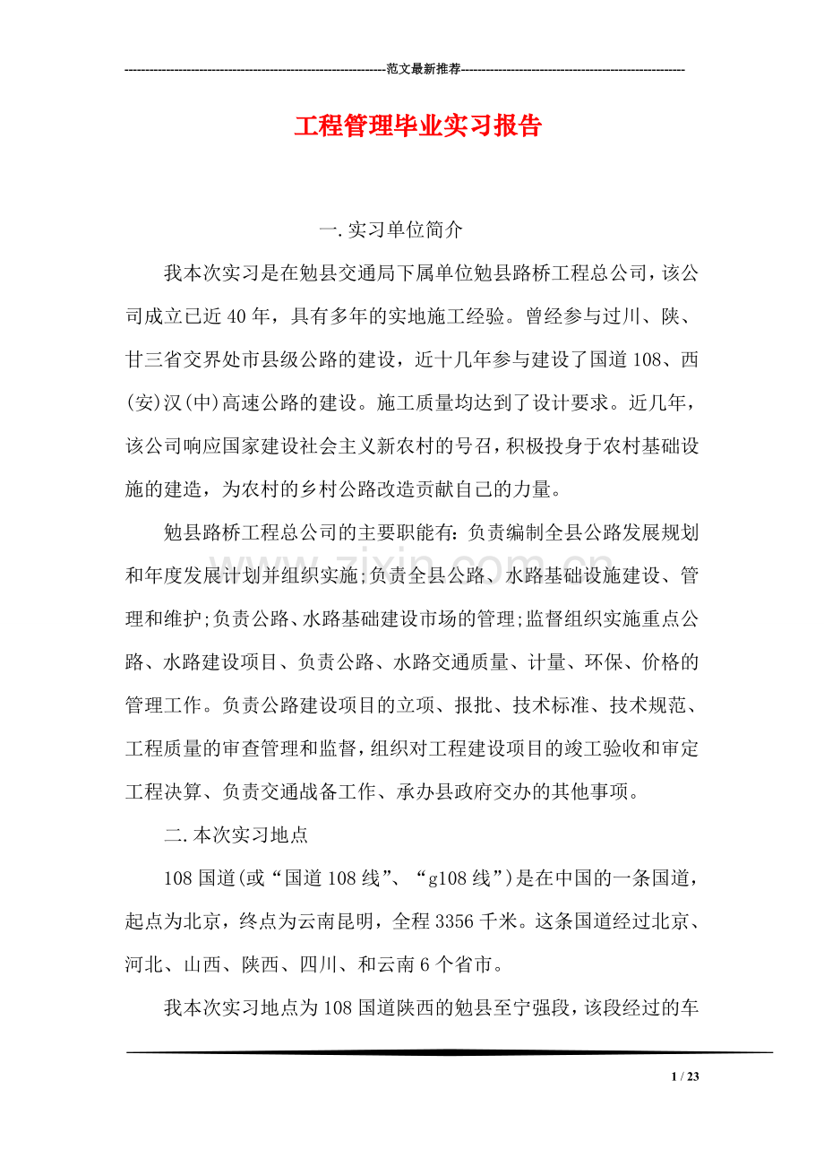 工程管理毕业实习报告.doc_第1页