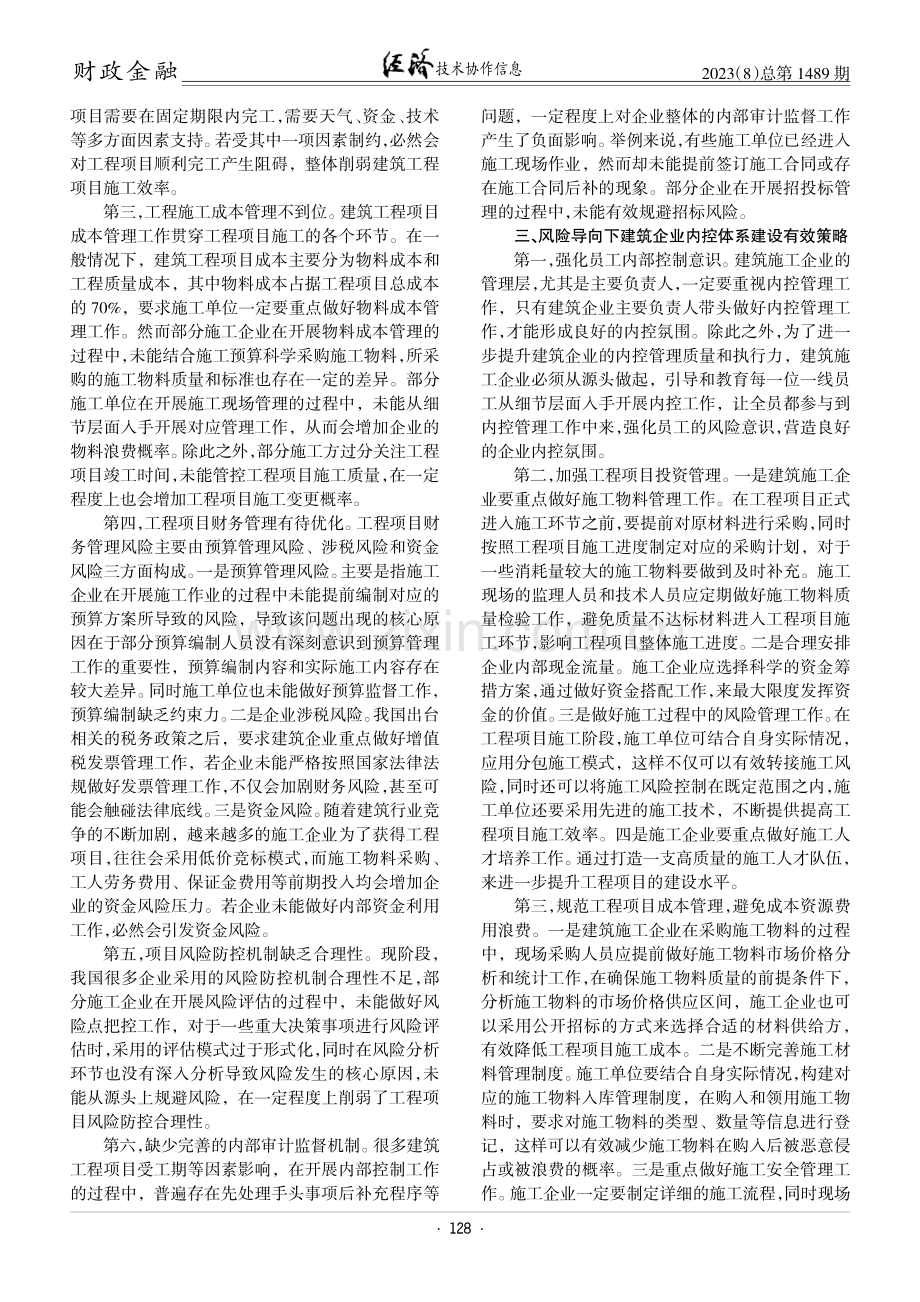 风险导向下建筑企业健全内控体系的策略研究.pdf_第2页