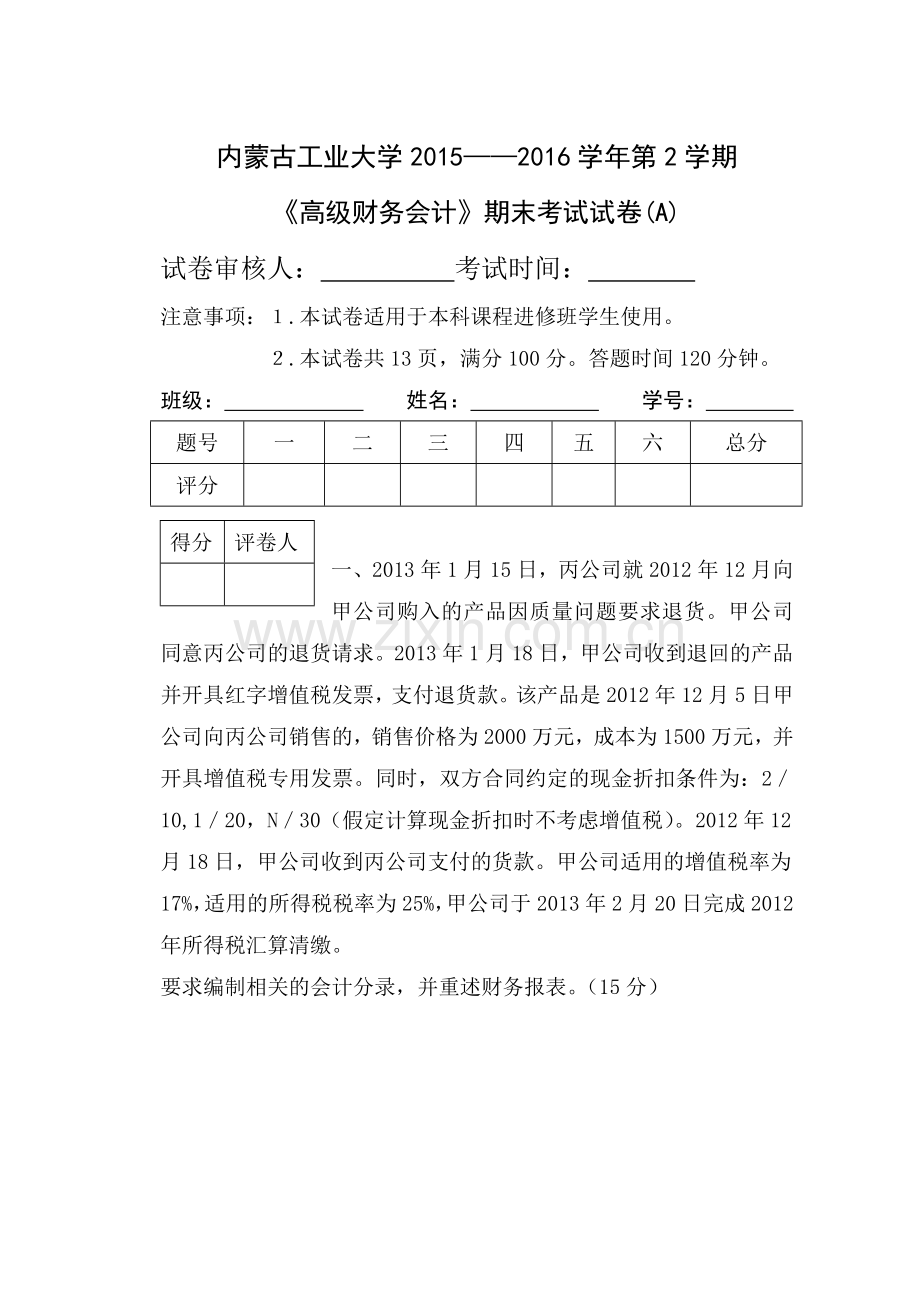 高级财务会计.doc_第1页