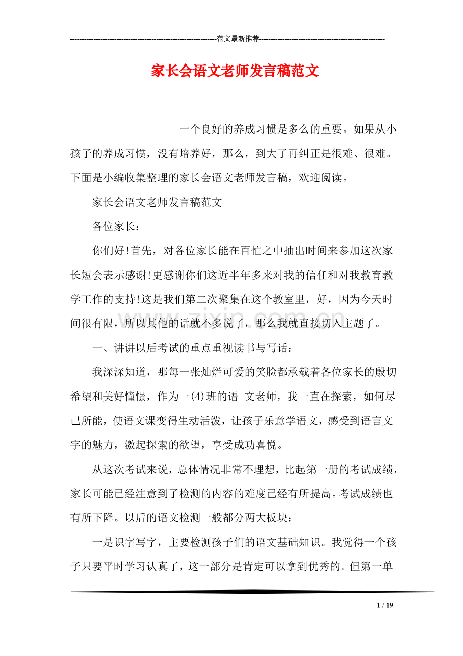 家长会语文老师发言稿范文.doc_第1页