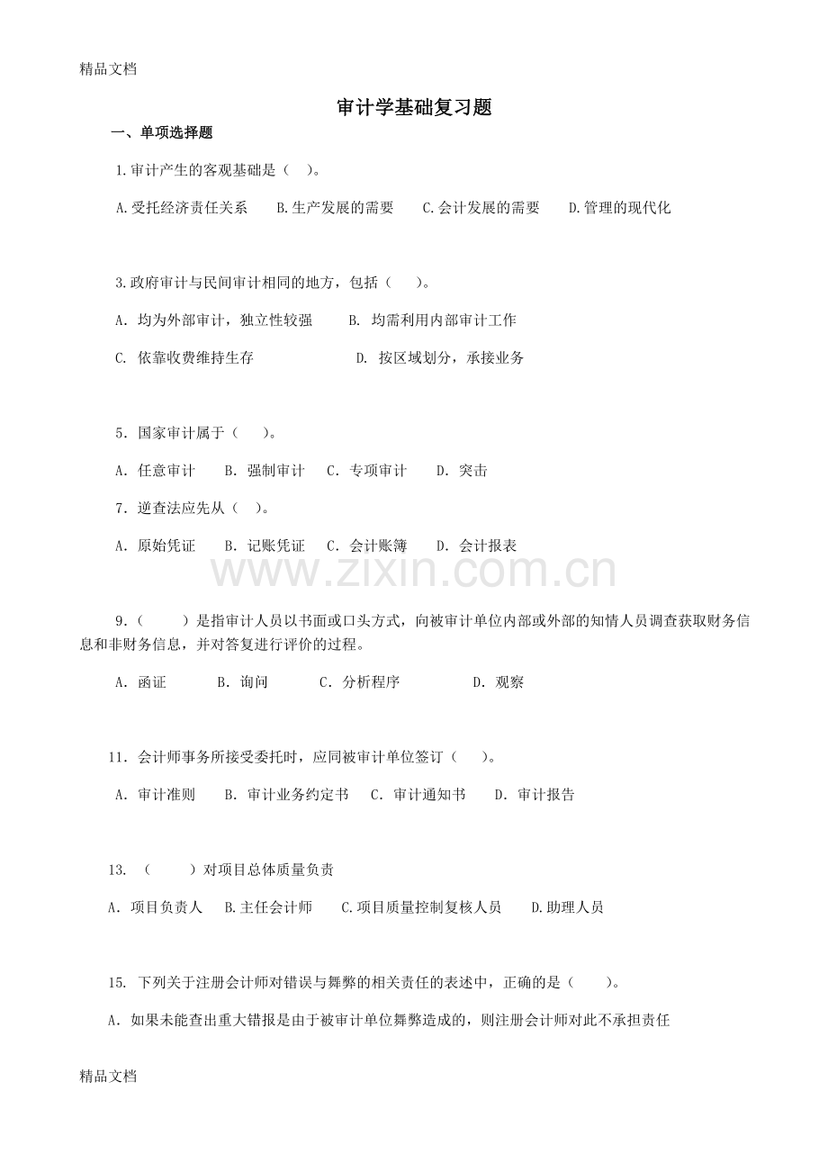 审计基础复习题及答案(发学生用)说课讲解.doc_第1页