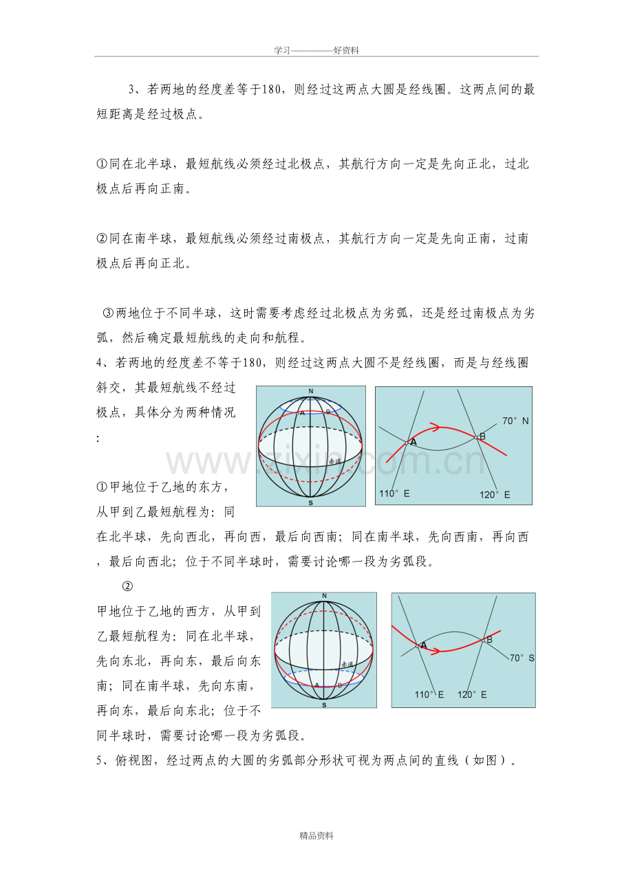 地球上两点间最短距离及走法复习课程.doc_第3页