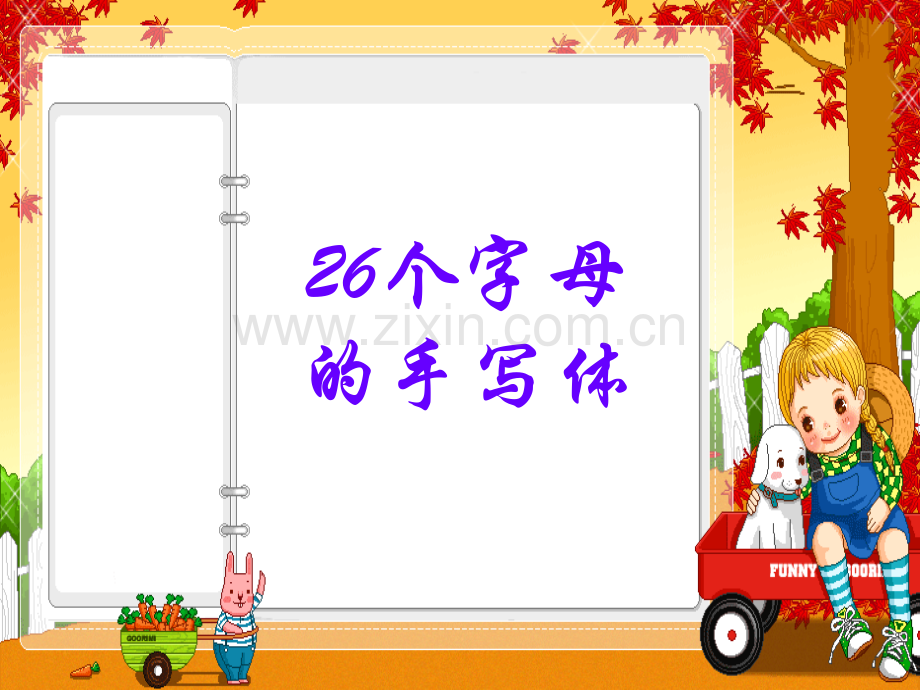 字母笔画顺序.pptx_第1页