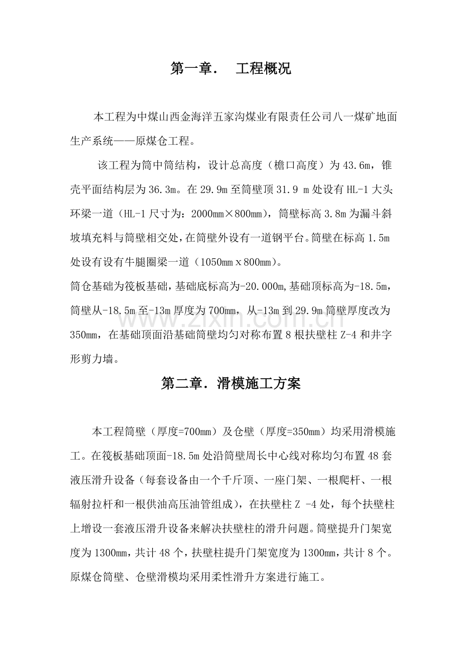 原煤仓滑模施工方案.docx_第1页