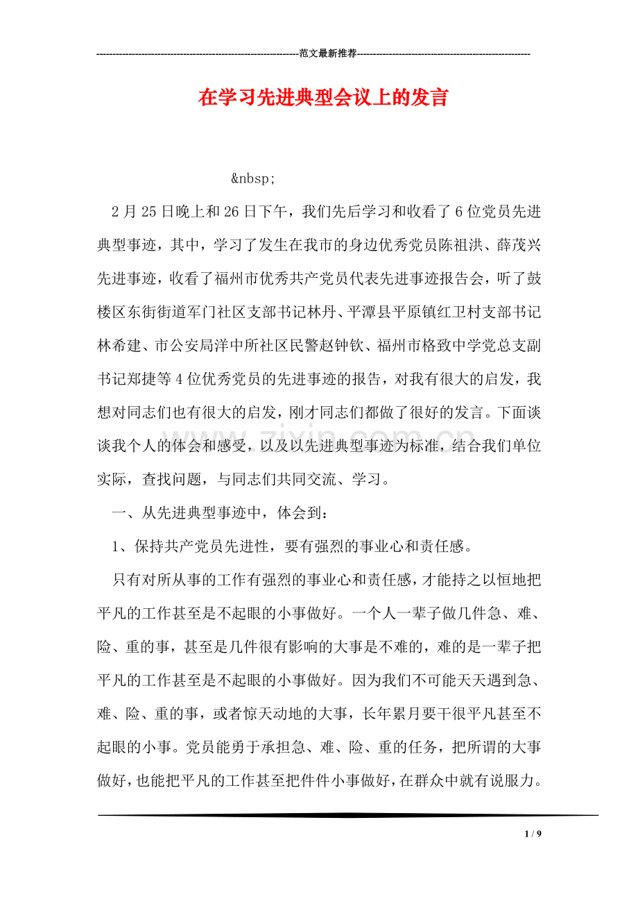 在学习先进典型会议上的发言.doc_第1页