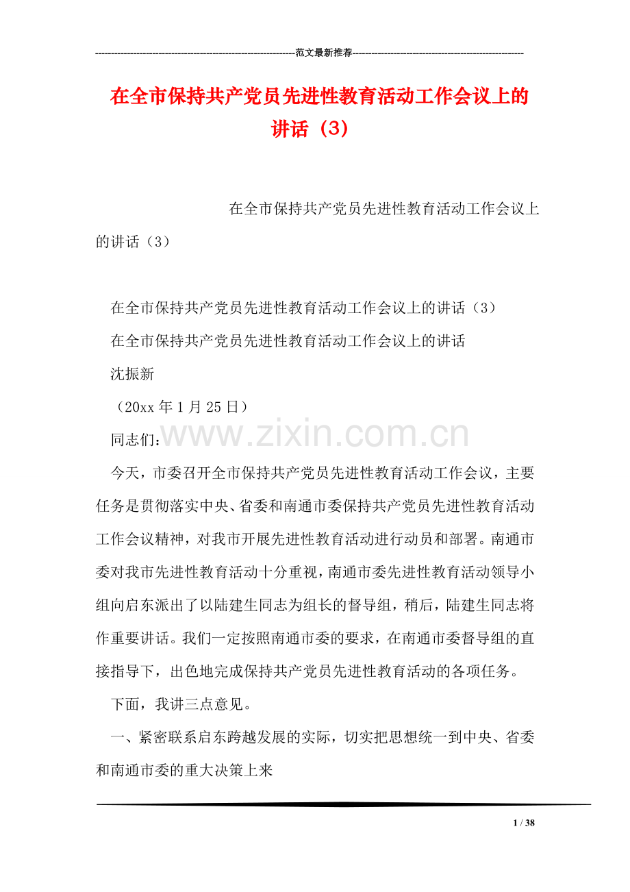 在全市保持共产党员先进性教育活动工作会议上的讲话(3).doc_第1页