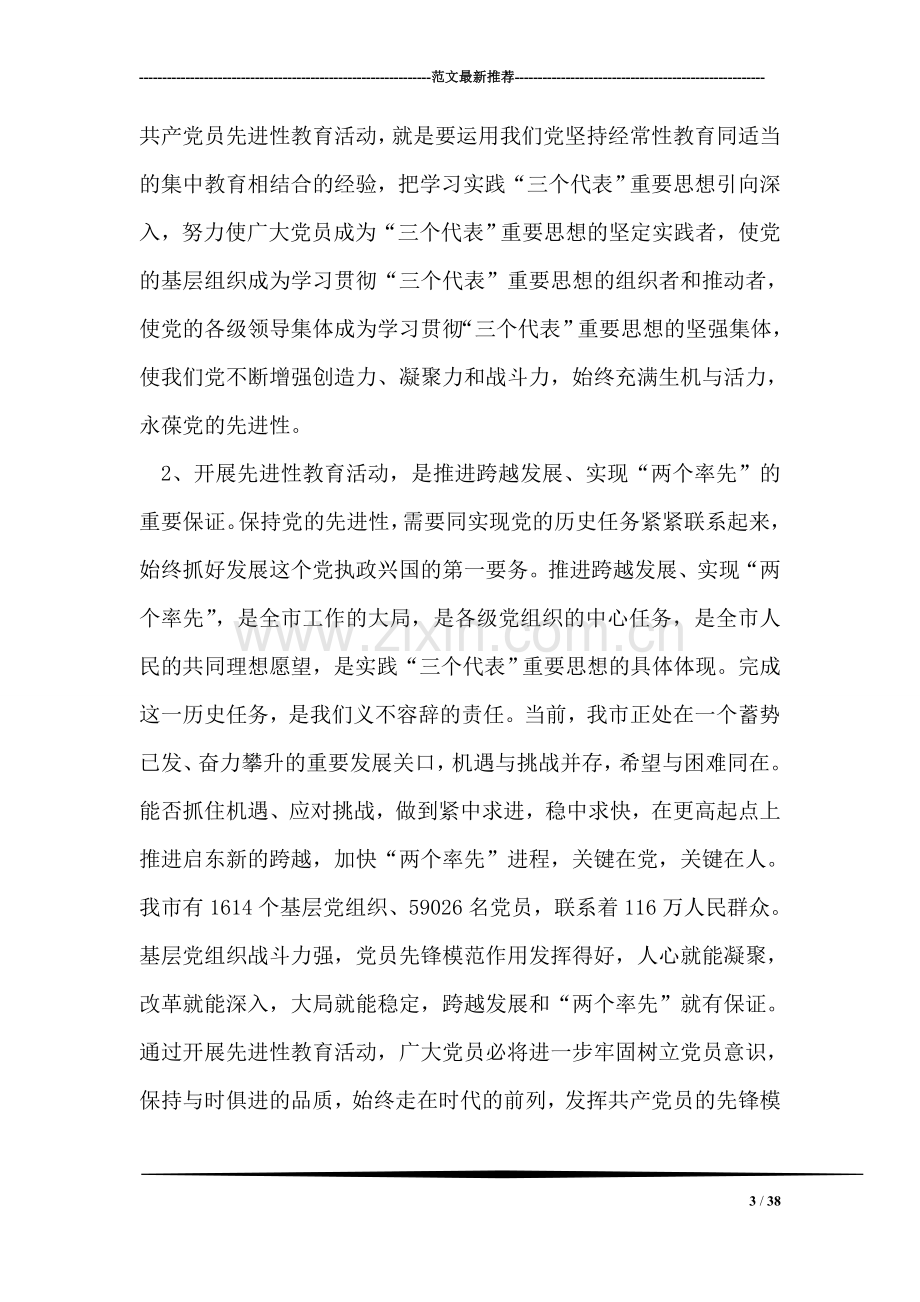 在全市保持共产党员先进性教育活动工作会议上的讲话(3).doc_第3页