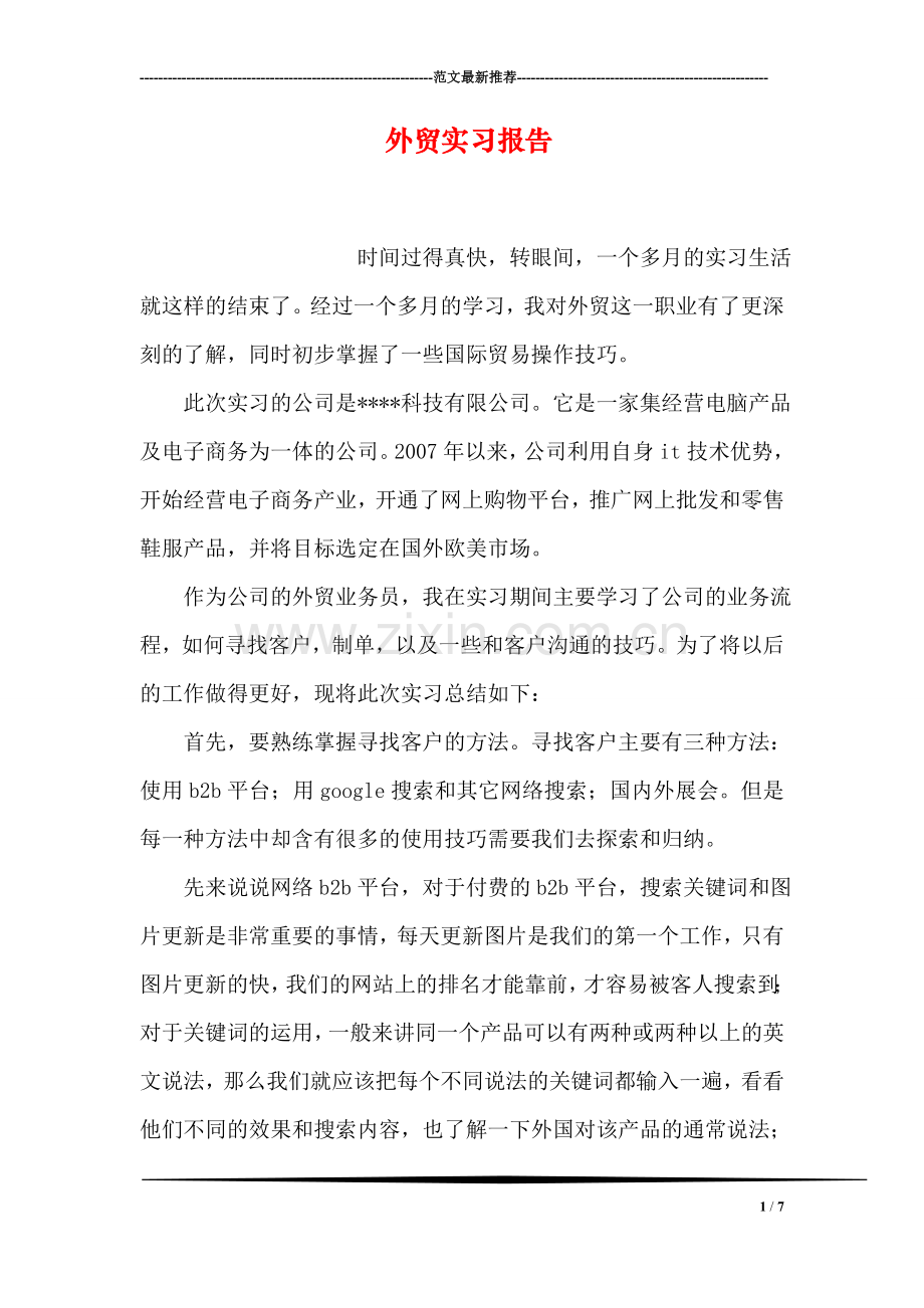 外贸实习报告.doc_第1页