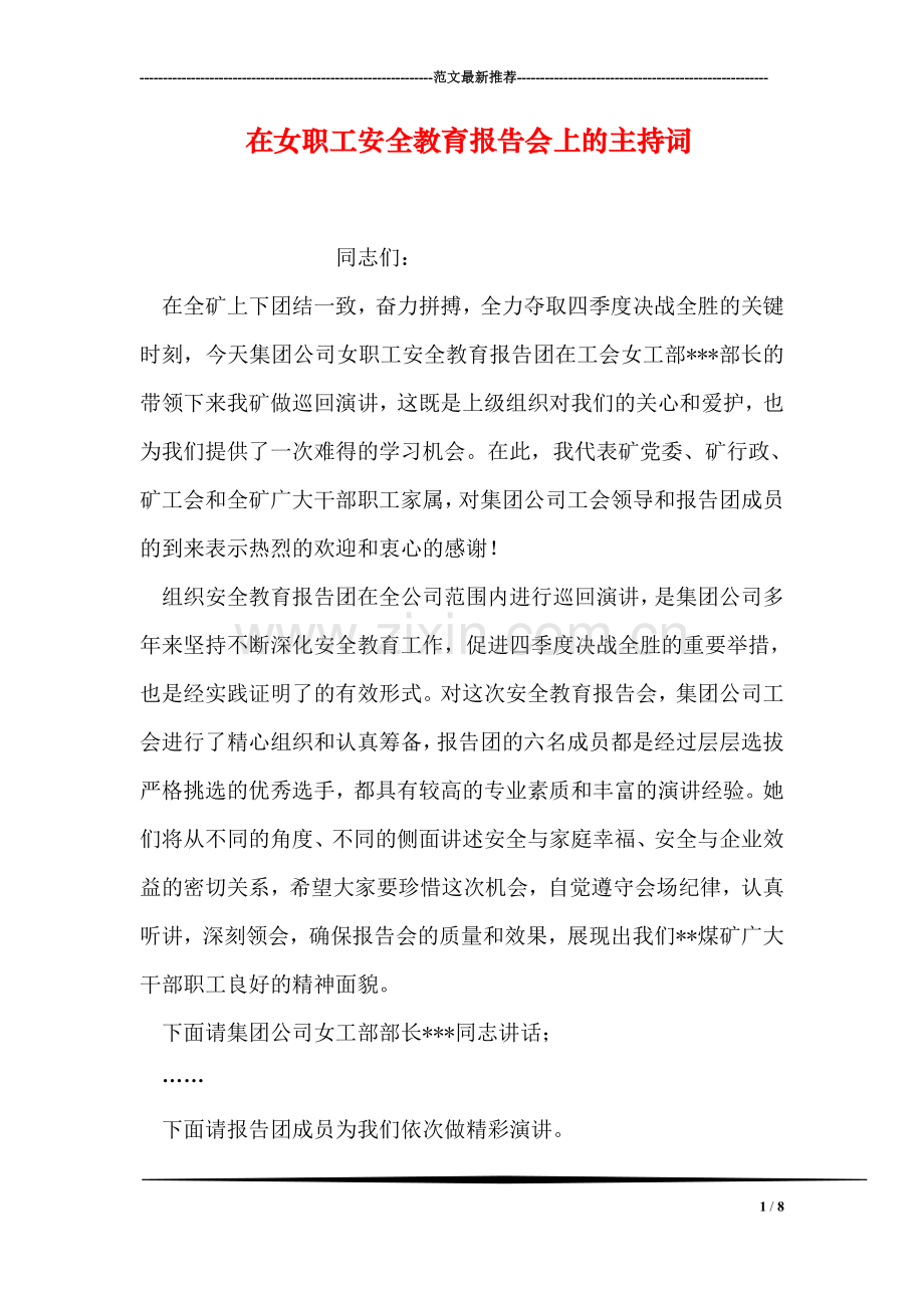 在女职工安全教育报告会上的主持词.doc_第1页