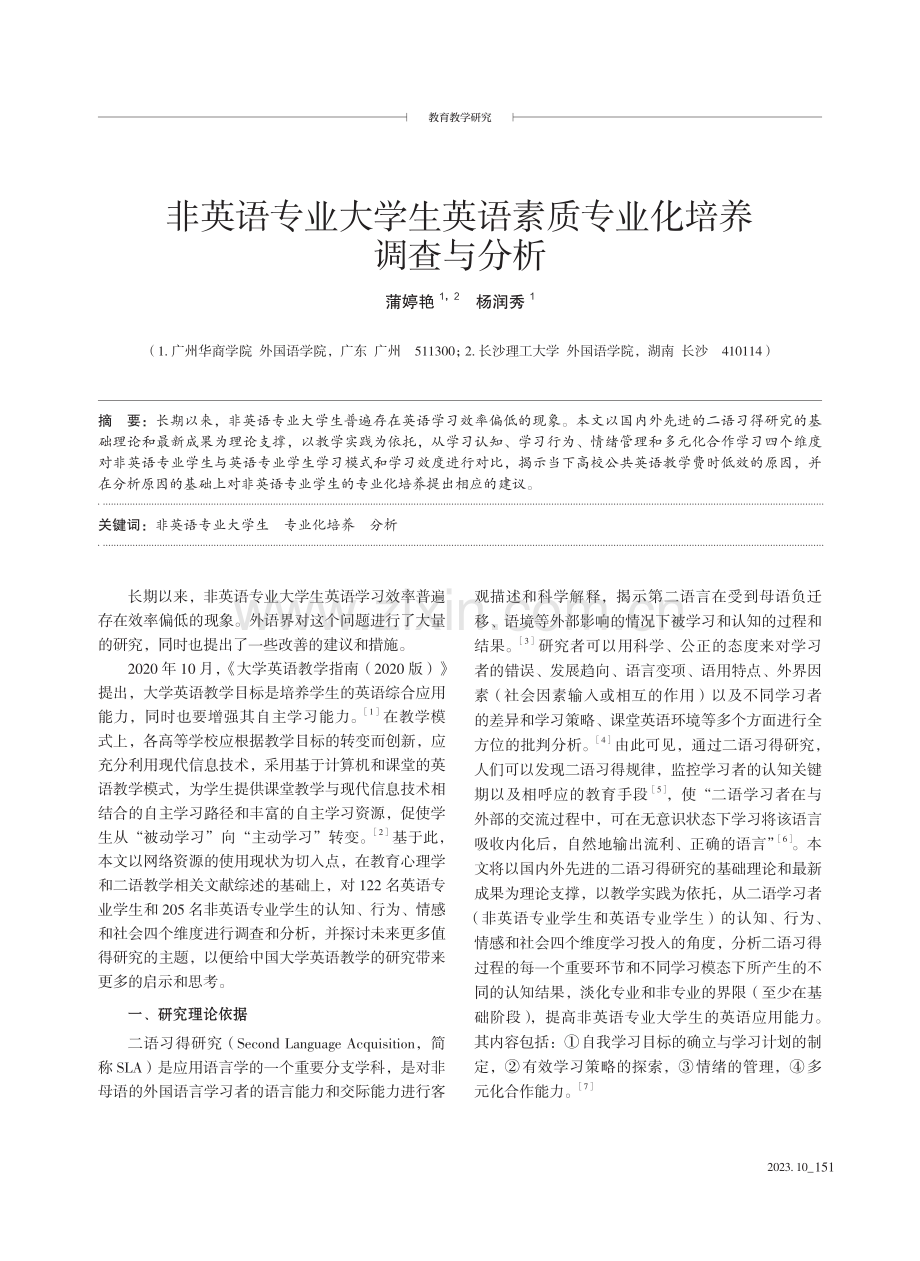 非英语专业大学生英语素质专业化培养调查与分析.pdf_第1页