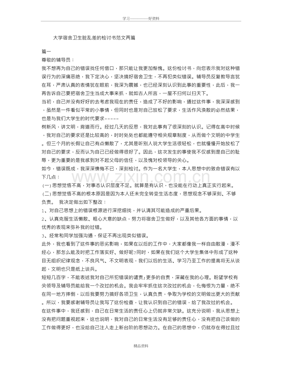 大学宿舍卫生脏乱差的检讨书范文两篇讲课稿.doc_第2页