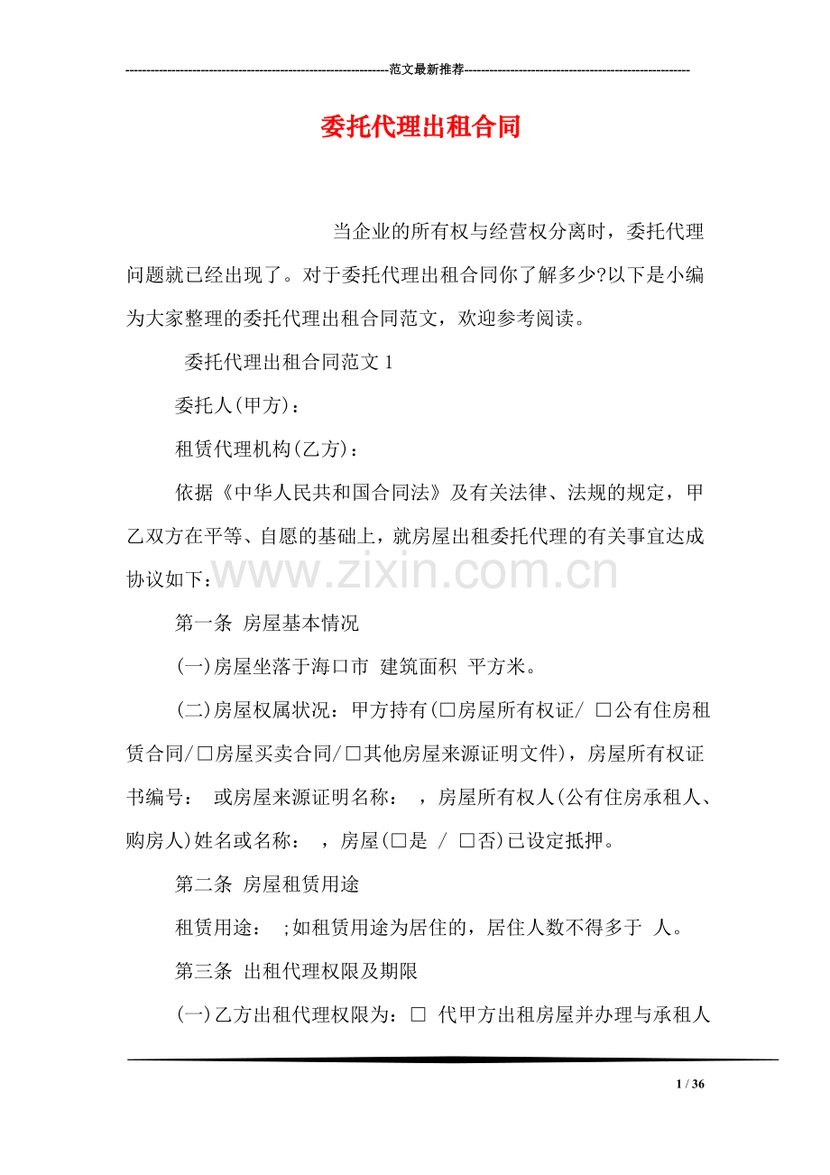 委托代理出租合同.doc_第1页