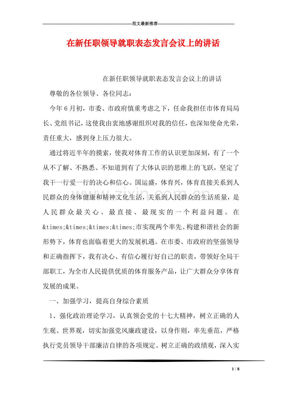 在新任职领导就职表态发言会议上的讲话-1.doc_第1页