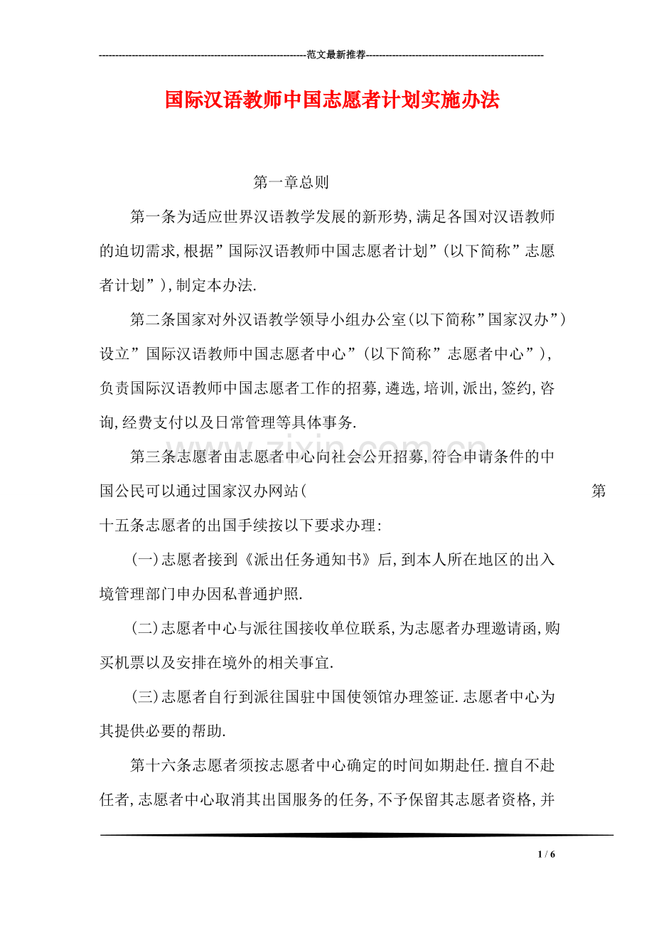 国际汉语教师中国志愿者计划实施办法.doc_第1页